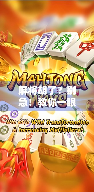 麻将胡了？别急！教你一眼识破真假胡牌，从新手到高手的进阶秘籍！