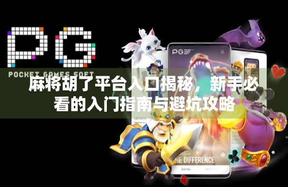 麻将胡了平台入口揭秘，新手必看的入门指南与避坑攻略