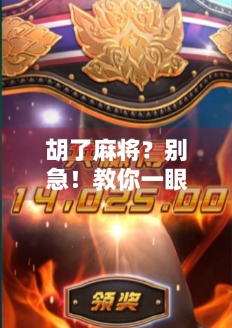 胡了麻将？别急！教你一眼识破假胡与真胡的玄机！