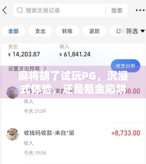 麻将胡了试玩PG，沉浸式体验，还是氪金陷阱？深度测评带你避坑！