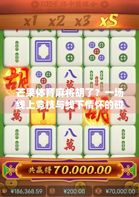 芒果体育麻将胡了？一场线上竞技与线下情怀的碰撞