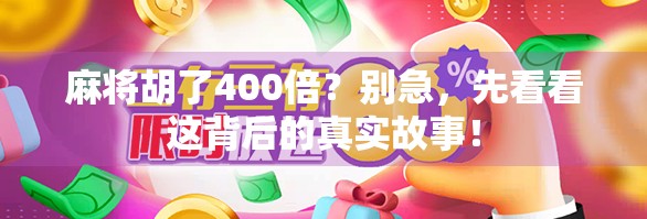 麻将胡了400倍？别急，先看看这背后的真实故事！