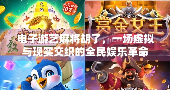 电子游艺麻将胡了，一场虚拟与现实交织的全民娱乐革命