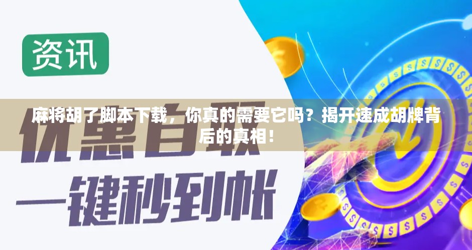 麻将胡了脚本下载，你真的需要它吗？揭开速成胡牌背后的真相！