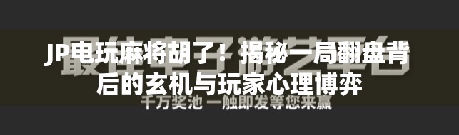 JP电玩麻将胡了！揭秘一局翻盘背后的玄机与玩家心理博弈