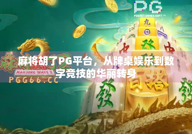 麻将胡了PG平台，从牌桌娱乐到数字竞技的华丽转身
