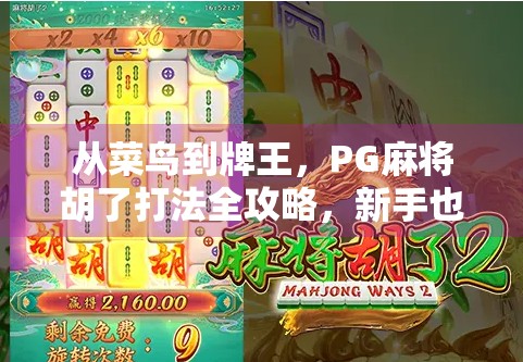 从菜鸟到牌王，PG麻将胡了打法全攻略，新手也能秒变高手！