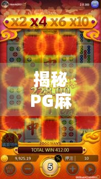 揭秘PG麻将胡了链接背后的流量密码，从娱乐到变现的完整路径