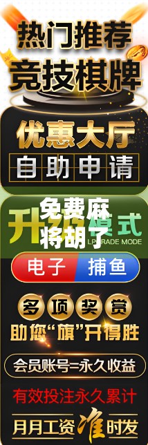 免费麻将胡了游戏，是娱乐神器还是成瘾陷阱？一位自媒体人的深度观察