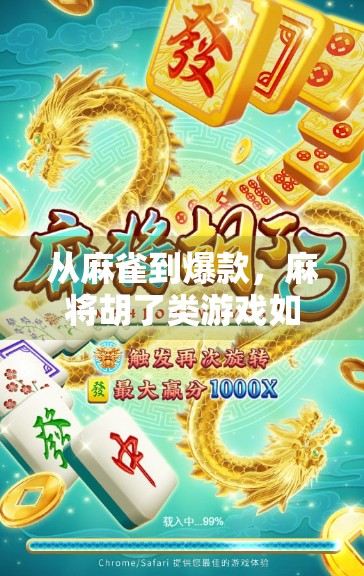 从麻雀到爆款，麻将胡了类游戏如何征服亿万玩家的心？