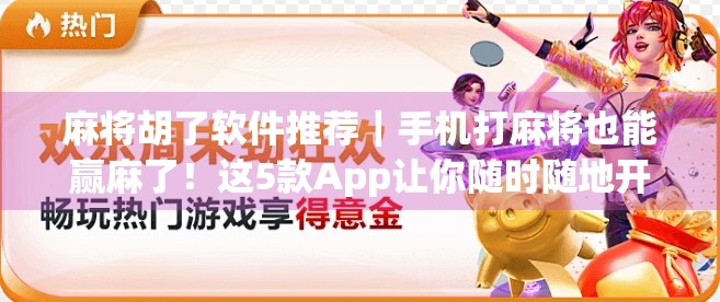 麻将胡了软件推荐｜手机打麻将也能赢麻了！这5款App让你随时随地开杠！