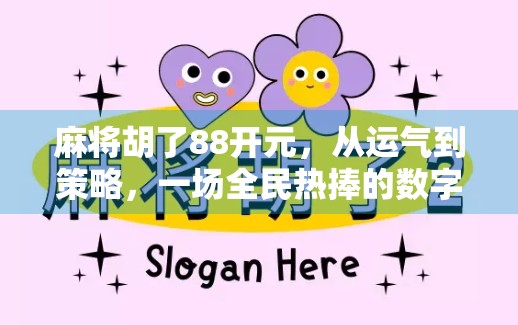 麻将胡了88开元，从运气到策略，一场全民热捧的数字游戏狂欢