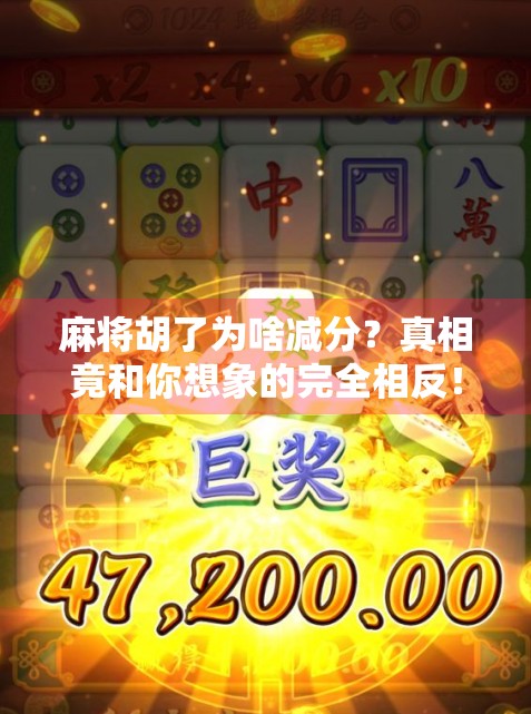 麻将胡了为啥减分？真相竟和你想象的完全相反！