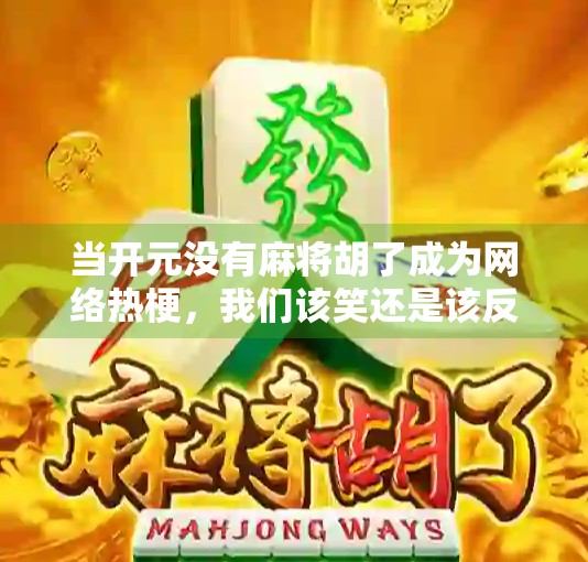 当开元没有麻将胡了成为网络热梗，我们该笑还是该反思？