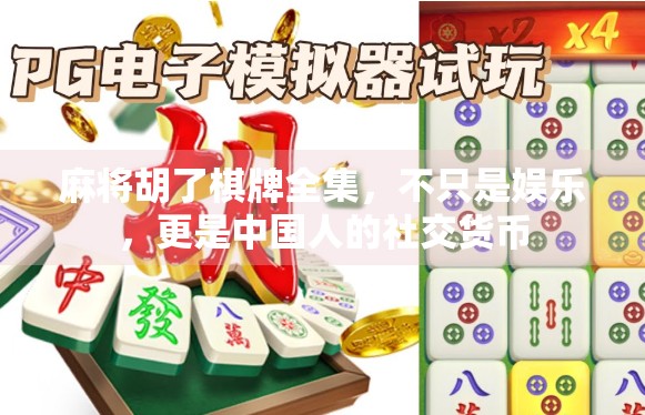 麻将胡了棋牌全集，不只是娱乐，更是中国人的社交货币