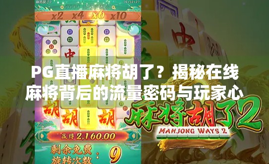 PG直播麻将胡了？揭秘在线麻将背后的流量密码与玩家心理博弈！