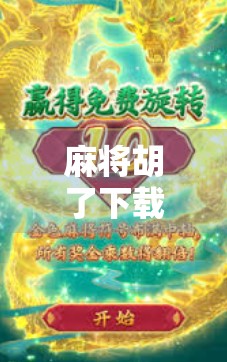 麻将胡了下载HD，一款让老玩家重燃热情的掌上牌局神器！