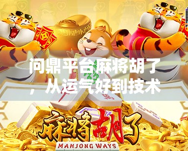 问鼎平台麻将胡了，从运气好到技术流的蜕变之路
