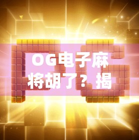 OG电子麻将胡了？揭秘胡了背后的玄机与玩家心理博弈！