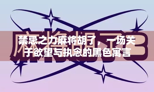 禁忌之力麻将胡了，一场关于欲望与执念的黑色寓言