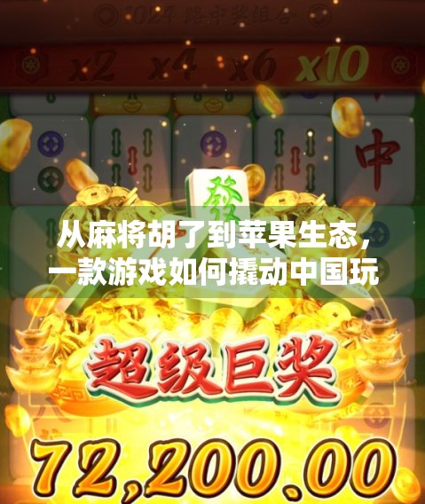 从麻将胡了到苹果生态，一款游戏如何撬动中国玩家的移动娱乐新边界？