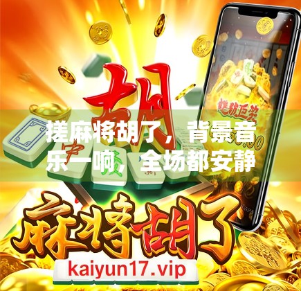 搓麻将胡了，背景音乐一响，全场都安静了！这BGM也太上头了吧！