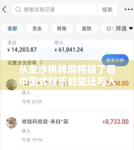 从金沙棋牌麻将胡了看中国式娱乐的变迁与人性博弈