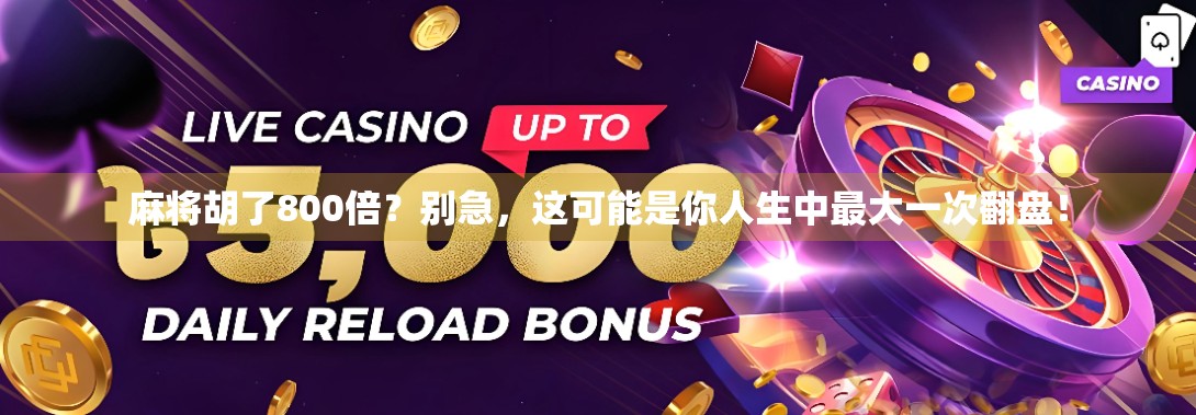 麻将胡了800倍？别急，这可能是你人生中最大一次翻盘！