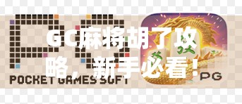 GC麻将胡了攻略，新手必看！从入门到精通，教你轻松上手、快速胡牌！