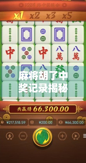 麻将胡了中奖记录揭秘，一场运气背后的真相与人性博弈