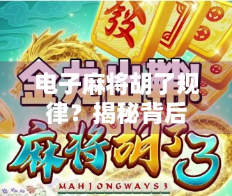 电子麻将胡了规律？揭秘背后的数据逻辑与心理博弈！