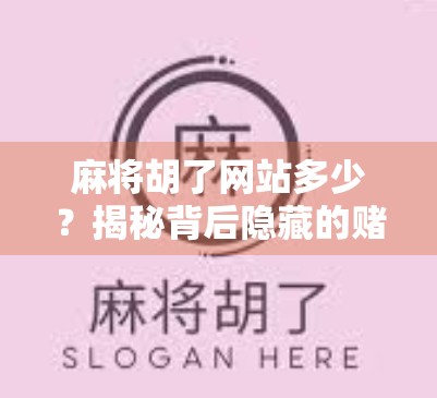 麻将胡了网站多少？揭秘背后隐藏的赌局陷阱与避坑指南！