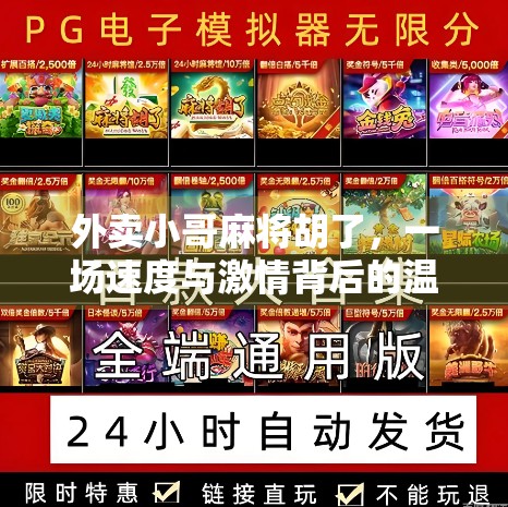 外卖小哥麻将胡了，一场速度与激情背后的温情逆袭