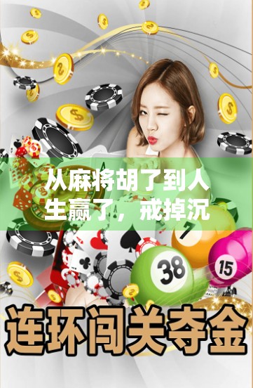 从麻将胡了到人生赢了，戒掉沉迷，找回生活的掌控感