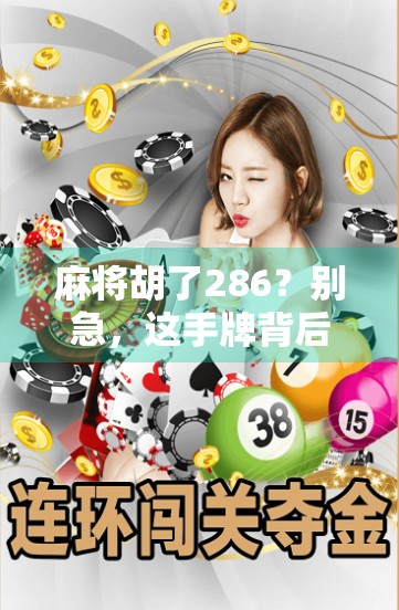 麻将胡了286？别急，这手牌背后藏着你没看懂的人生牌局！