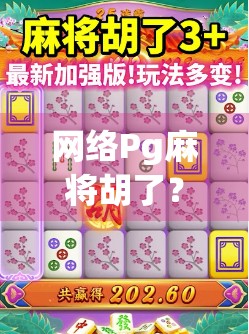 网络Pg麻将胡了？别让快乐变成陷阱！