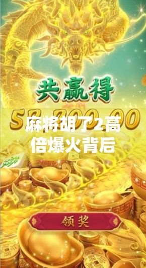 麻将胡了2高倍爆火背后，是运气还是策略？揭秘玩家翻盘的真实逻辑！