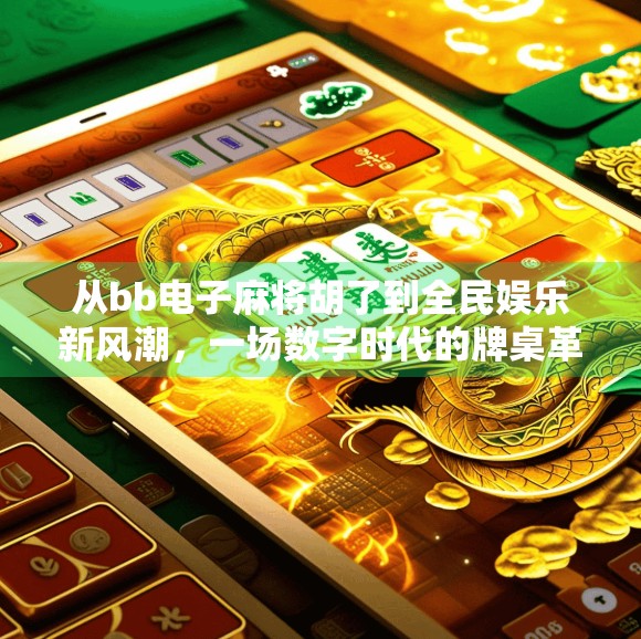 从bb电子麻将胡了到全民娱乐新风潮，一场数字时代的牌桌革命