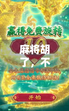 麻将胡了，不只是娱乐，更是智慧与社交的完美融合