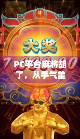 PC平台麻将胡了，从手气差到技术流，这波操作让传统游戏焕发新生！