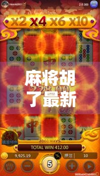 麻将胡了最新链接揭秘，别再被挂羊头卖狗肉的假资源坑了！