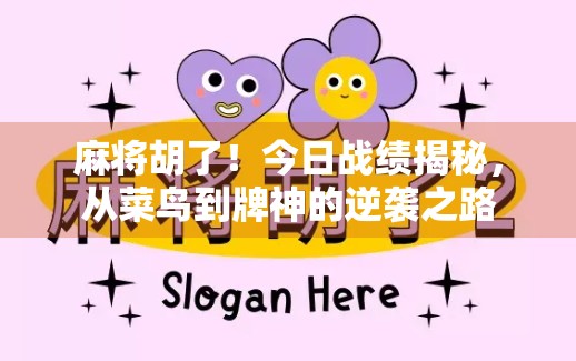 麻将胡了！今日战绩揭秘，从菜鸟到牌神的逆袭之路