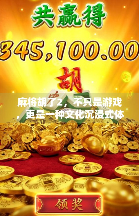 麻将胡了2，不只是游戏，更是一种文化沉浸式体验