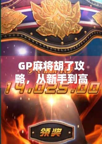 GP麻将胡了攻略，从新手到高手的进阶之路，轻松掌握胡牌秘诀！