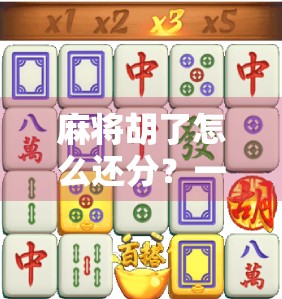 麻将胡了怎么还分？一局牌局里的胜负之外，藏着你没看懂的人情冷暖