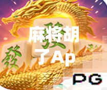 麻将胡了App版，指尖上的棋牌江湖，是娱乐还是陷阱？