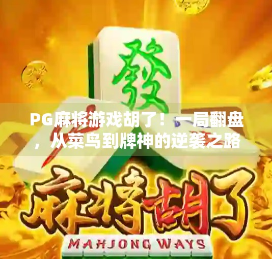 PG麻将游戏胡了！一局翻盘，从菜鸟到牌神的逆袭之路