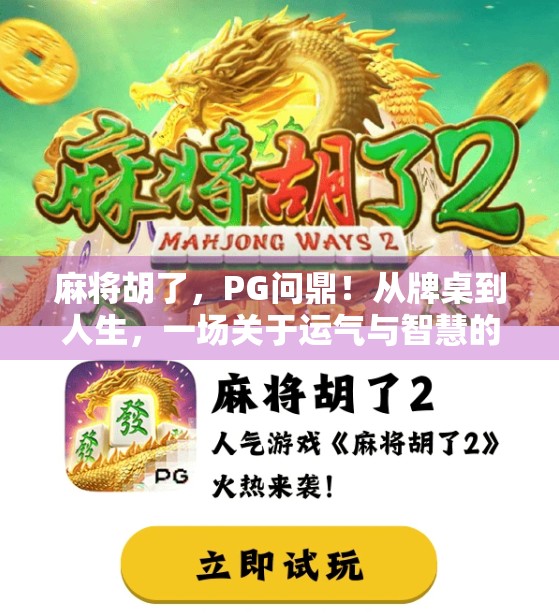 麻将胡了，PG问鼎！从牌桌到人生，一场关于运气与智慧的较量
