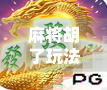 麻将胡了玩法模式大揭秘，从新手入门到高手进阶，一文带你玩转麻将世界！
