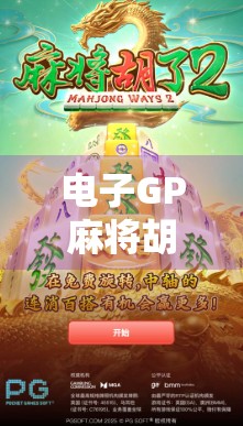 电子GP麻将胡了？这波操作，真的赢麻了！